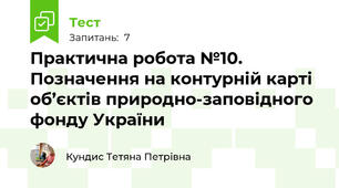 Практична робота №10. Позначення на контурній карті об’єктів природно-заповідного фонду України