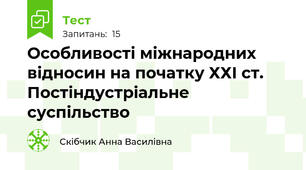 Особливості міжнародних відносин на початку ХХІ ст. Постіндустріальне суспільство