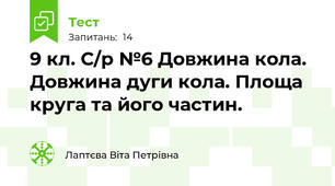 9 кл. С/р №6 Довжина кола. Довжина дуги кола. Площа круга та його частин.