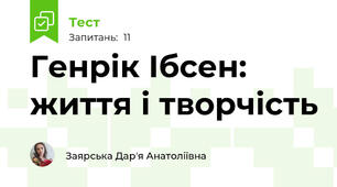 Генрік Ібсен: життя і творчість