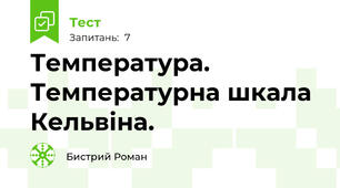 Температура. Температурна шкала Кельвіна.