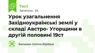Урок узагальнення Західноукраїнські землі у складі Австро- Угорщини в другій половині 19ст