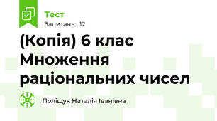 (Копія) 6 клас Множення раціональних чисел