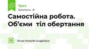 Самостійна робота. Об’єми  тіл обертання