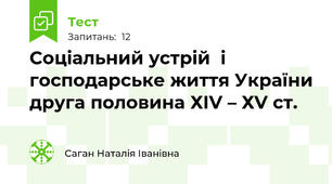 Соціальний устрій  і господарське життя України друга половина ХІV – ХV ст.