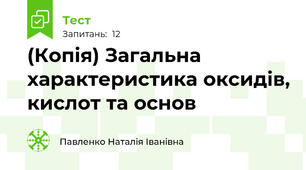 (Копія) Загальна характеристика оксидів, кислот та основ