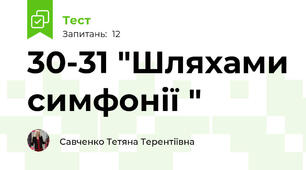 30-31 "Шляхами симфонії "