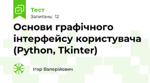 Основи графічного інтерфейсу користувача (Python, Tkinter)