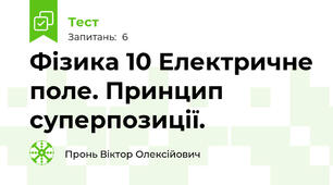Фізика 10 Електричне поле. Принцип суперпозиції.