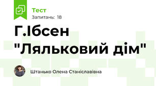 Г.Ібсен "Ляльковий дім"