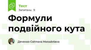 Формули подвійного кута
