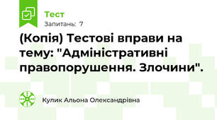(Копія) Тестові вправи на тему: "Адміністративні правопорушення. Злочини".