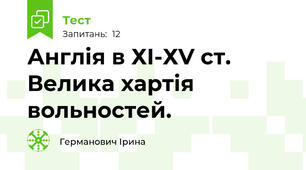 Англія в ХІ-ХV ст. Велика хартія вольностей.