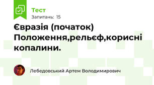 Євразія (початок) Положення,рельєф,корисні копалини.