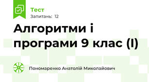Алгоритми і програми 9 клас (І)