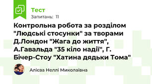 Контрольна робота за розділом "Людські стосунки" за творами Д.Лондон "Жага до життя", А.Гавальда "35 кіло надії", Г. Бічер-Стоу "Хатина дядьки Тома"