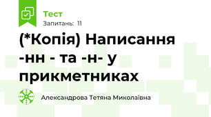 (*Копія) Написання -нн - та -н- у прикметниках