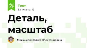 Деталь, масштаб 