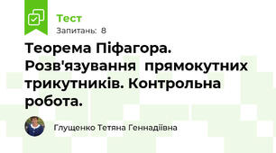 Теорема Піфагора. Розв'язування  прямокутних трикутників. Контрольна робота.