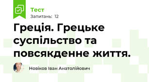 Греція. Грецьке суспільство та повсякденне життя.