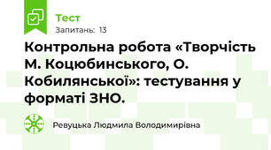  Контрольна робота «Творчість М. Коцюбинського, О. Кобилянської»: тестування у форматі ЗНО.