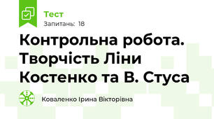Контрольна робота. Творчість Ліни Костенко та В. Стуса