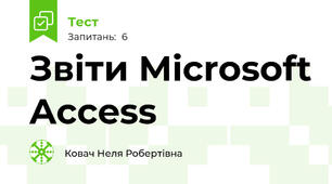 Звіти Microsoft Access
