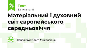 Матеріальний і духовний світ європейського середньовіччя