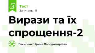  Вирази та їх спрощення-2