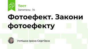 Фотоефект. Закони фотоефекту