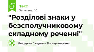 "Розділові знаки у безсполучниковому складному реченні"