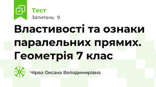  Властивості та ознаки  паралельних прямих. Геометрія 7 клас