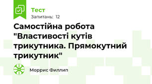 Самостійна робота "Властивості кутів трикутника. Прямокутний трикутник"