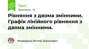 Рівняння з двома змінними. Графік лінійного рівняння з двома змінними. 