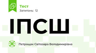 ІПСШ
