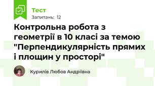 Контрольна робота з геометрії в 10 класі за темою "Перпендикулярність прямих і площин у просторі"