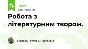 Робота з літературним твором.