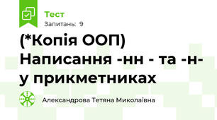  (*Копія ООП) Написання -нн - та -н- у прикметниках