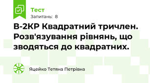 В-2КР Квадратний тричлен. Розв'язування рівнянь, що зводяться до квадратних. 