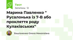 Марина Павленко " Русалонька із 7-В або прокляття роду Кулаківських"