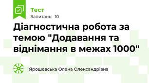 Діагностична робота за темою "Додавання та віднімання в межах 1000"