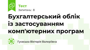 Бухгалтерський облік із застосуванням комп'ютерних програм