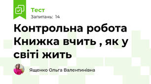 Контрольна робота Книжка вчить , як у світі жить