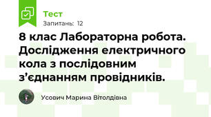 8 клас Лабораторна робота. Дослідження електричного кола з послідовним з’єднанням провідників.