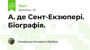 А. де Сент-Екзюпері. Біографія.