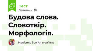Будова слова. Словотвір. Морфологія.
