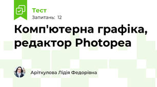 Комп'ютерна графіка, редактор Photopea