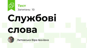 Службові слова