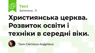  Християнська церква. Розвиток освіти і техніки в середні віки.