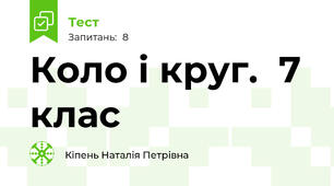 Коло і круг.  7 клас 